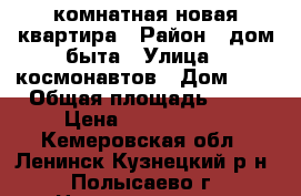 3комнатная новая квартира › Район ­ дом быта › Улица ­ космонавтов › Дом ­ 1 › Общая площадь ­ 70 › Цена ­ 2 000 000 - Кемеровская обл., Ленинск-Кузнецкий р-н, Полысаево г. Недвижимость » Квартиры продажа   . Кемеровская обл.